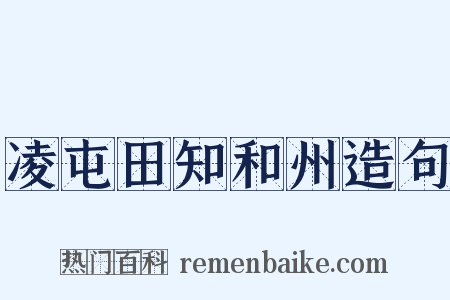 凌屯田知和州造句是什么意思的图片